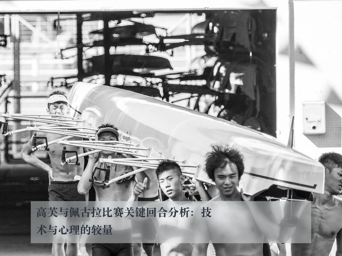 高芙与佩古拉比赛关键回合分析:技术与心理的较量