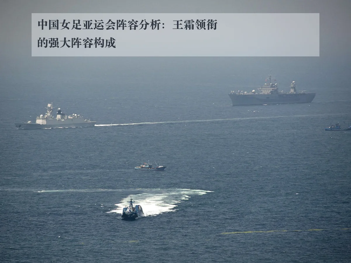 中国女足亚运会阵容分析：王霜领衔的强大阵容构成
