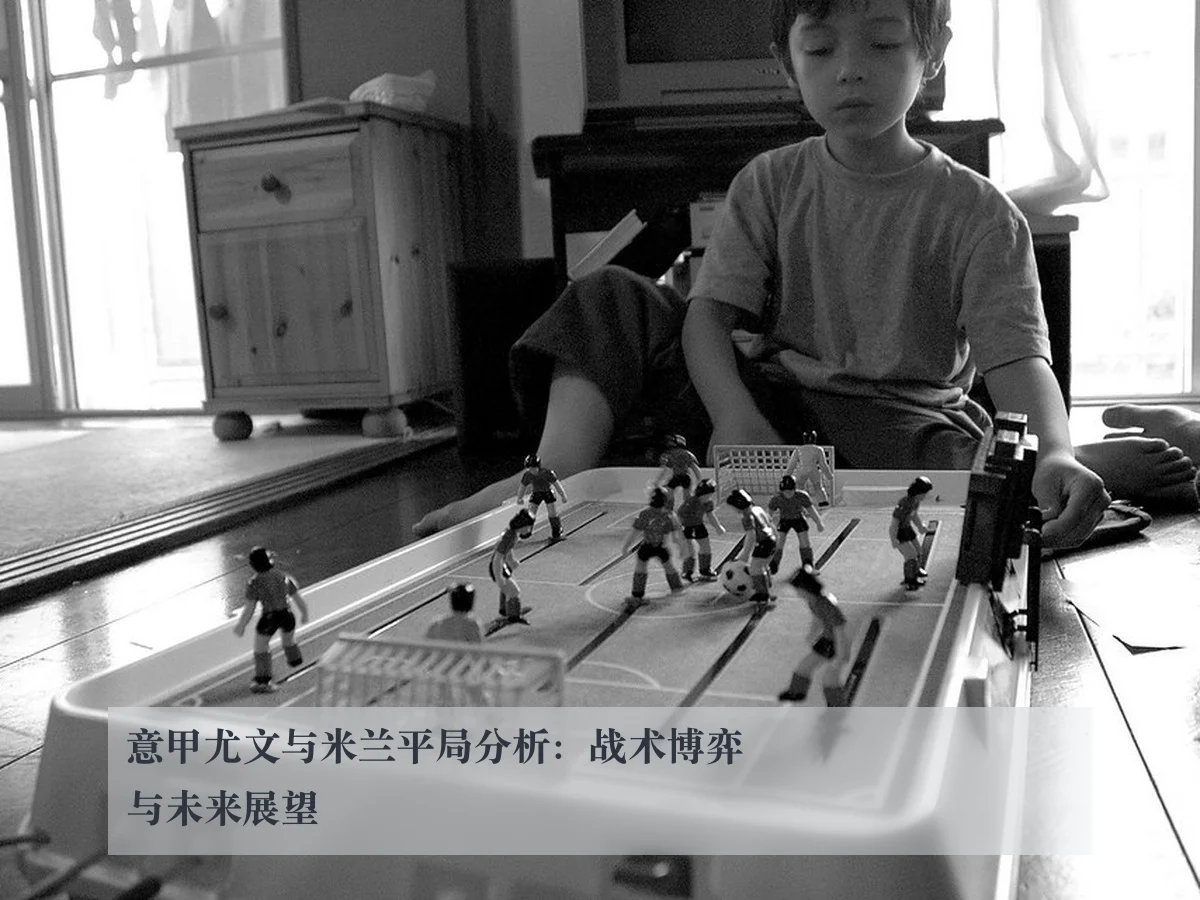意甲尤文与米兰平局分析:战术博弈与未来展望