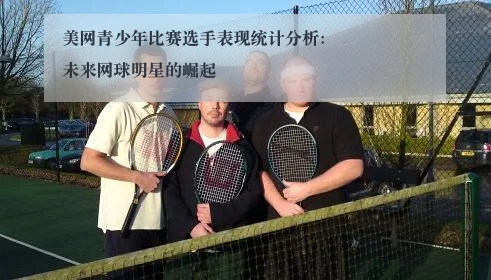 美网青少年比赛选手表现统计分析：未来网球明星的崛起