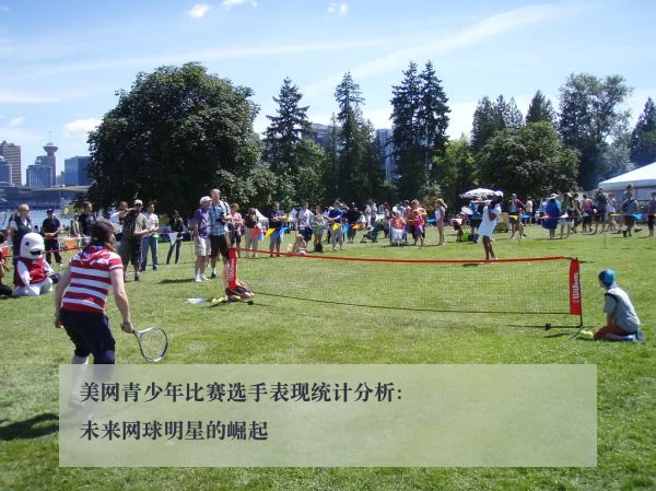 美网青少年比赛选手表现统计分析：未来网球明星的崛起